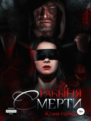 cover image of Рабыня Смерти